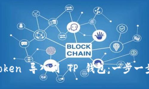 如何将 imToken 导入到 TP 钱包：一步一步的详细指南