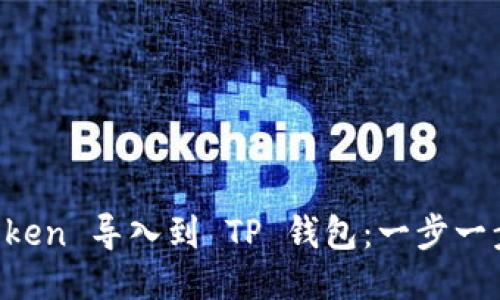 如何将 imToken 导入到 TP 钱包：一步一步的详细指南