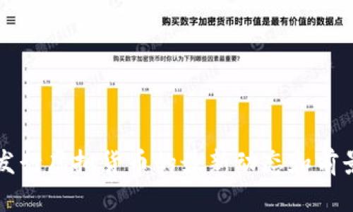 央行发行虚拟货币的最新动态和前景分析