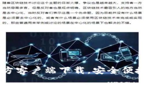 轻松获取TPWallet官方客户端下载，安全便捷的数字资产管理应用