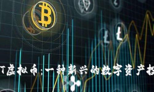 揭秘AGT虚拟币:一种新兴的数字资产投资机遇