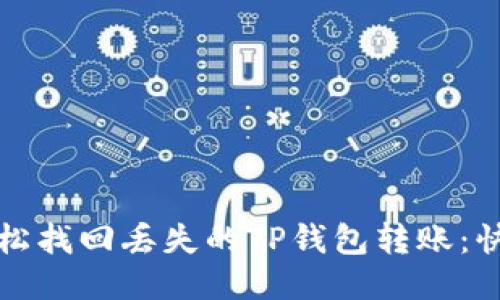 如何轻松找回丢失的TP钱包转账:快速指南