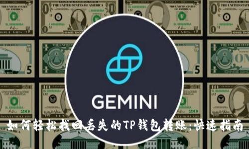 如何轻松找回丢失的TP钱包转账:快速指南