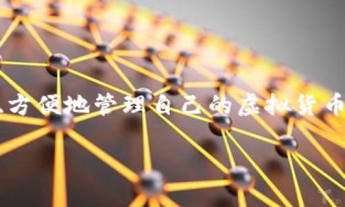 虚拟币钱包app下载官网最新版是一个热门的主题,随着数字货币的兴起,越来越多的用户开始寻找能够安全、方便地管理自己的虚拟货币资产的钱包应用。为了帮助用户更好地找到最新、最安全的虚拟币钱包,以下是我们为您准备的和相关关键词。
  极简易用的虚拟币钱包app下载官网最新版,让您的数字资产安全无忧