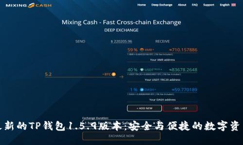 获取最新的TP钱包1.5.9版本:安全与便捷的数字资产管理