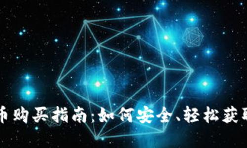 CAKE虚拟币购买指南:如何安全、轻松获取CAKE代币