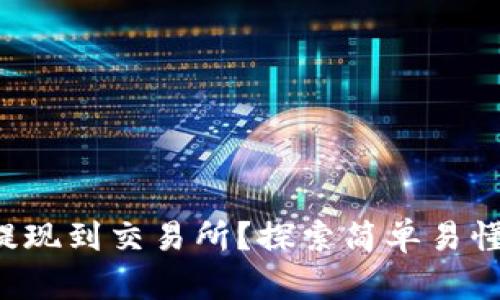 TP如何顺利提现到交易所?探索简单易懂的操作技巧!