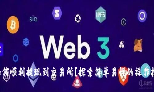 TP如何顺利提现到交易所?探索简单易懂的操作技巧!