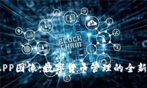 TP钱包APP图像:数字货币管理的全新视觉体验