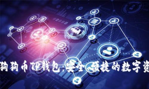 全面揭秘狗狗币TP钱包:安全、便捷的数字资产掌中宝