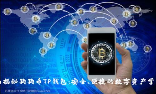 全面揭秘狗狗币TP钱包:安全、便捷的数字资产掌中宝