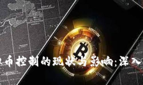 国家对虚拟币控制的现状与影响:深入分析与思考