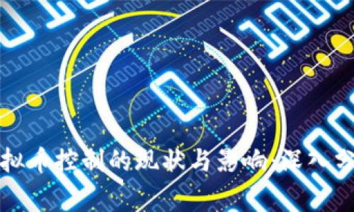 国家对虚拟币控制的现状与影响:深入分析与思考