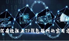 如何有效阻止TP钱包联网的