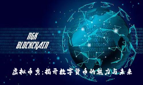 虚拟币秀:揭开数字货币的魅力与未来