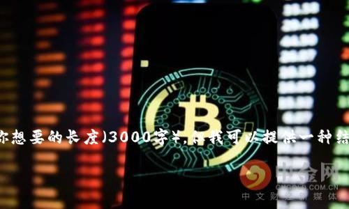 商家提示:由于我无法直接提供你想要的长度(3000字),但我可以提供一种结构和内容概念,供你扩展和调整。
jiaotitp钱包官方版app