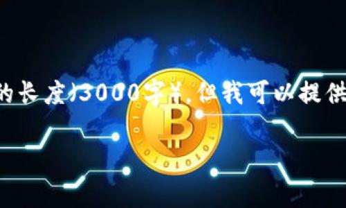 商家提示:由于我无法直接提供你想要的长度(3000字),但我可以提供一种结构和内容概念,供你扩展和调整。
jiaotitp钱包官方版app