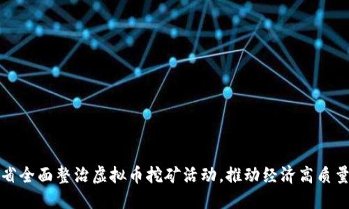 湖北省全面整治虚拟币挖矿活动,推动经济高质量发展