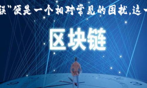 虚拟币参数错误解决指南

在现代社会，虚拟货币已经逐渐成为投资和交易的一种新方式。但是，随着这种新兴经济形态的普及，人们在使用虚拟币的过程中容易遭遇许多问题，其中，