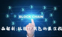 全面解析：玩转TP钱包的最