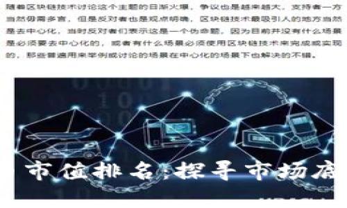 2023年虚拟币市值排名:探寻市场底部的投资机会