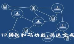 如何高效使用TP钱包扫码功
