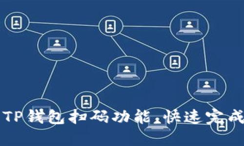 如何高效使用TP钱包扫码功能,快速完成数字货币交易