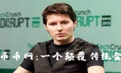 探索虚拟货币币网：一个