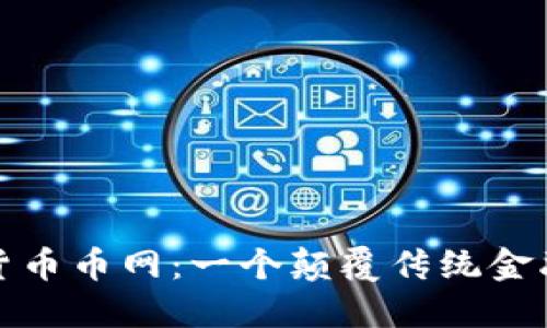 探索虚拟货币币网:一个颠覆传统金融的新世界