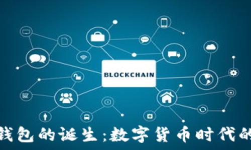 揭秘TP钱包的诞生:数字货币时代的小革命