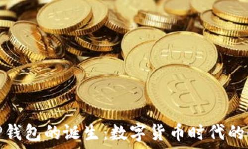 揭秘TP钱包的诞生:数字货币时代的小革命