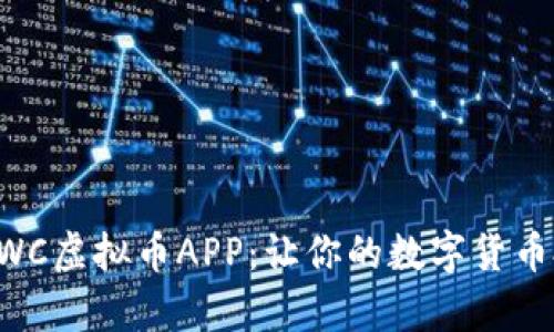 全面解析BWC虚拟币APP:让你的数字货币投资更简单