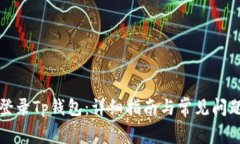 轻松登录Tp钱包：详细指南