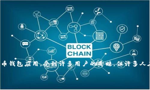 TP钱包app官网下载
在数字货币快速发展的今天,越来越多的人开始关注如何安全、便捷地管理自己的加密资产。TP钱包作为一款热门的数字货币钱包应用,受到许多用户的青睐。但许多人在寻找TP钱包的官网下载链接时,往往会碰到一些困难。本文将为你详细介绍TP钱包的下载过程、使用步骤和一些常见问题。
如何安全下载TP钱包app?