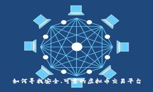 如何寻找安全、可靠的虚拟币交易平台