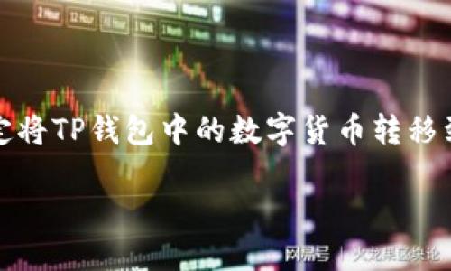 如何将TP钱包里的数字资产转移到交易所?
在币圈,数字资产的安全和便捷是每个投资者都十分关注的话题。TP钱包作为一个流行的数字货币钱包,因其界面友好、功能多样而受到许多用户的青睐。而当你决定将TP钱包中的数字货币转移到交易所时,可能会产生一些疑问。本篇文章将详细阐述如何顺利地将TP钱包里的资产转移到你心仪的交易所,并提供一些实用的小贴士,帮助你顺利完成这一过程。
TP钱包资金转移到交易所的简易指南