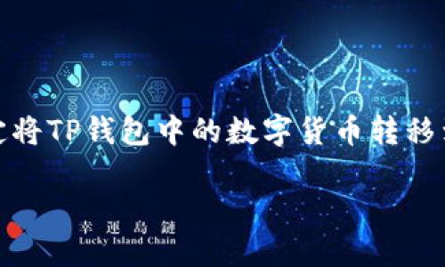 如何将TP钱包里的数字资产转移到交易所?
在币圈,数字资产的安全和便捷是每个投资者都十分关注的话题。TP钱包作为一个流行的数字货币钱包,因其界面友好、功能多样而受到许多用户的青睐。而当你决定将TP钱包中的数字货币转移到交易所时,可能会产生一些疑问。本篇文章将详细阐述如何顺利地将TP钱包里的资产转移到你心仪的交易所,并提供一些实用的小贴士,帮助你顺利完成这一过程。
TP钱包资金转移到交易所的简易指南