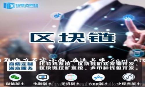 关于Sam Altman与虚拟币的探讨
在当今数字经济的浪潮中,虚拟币和区块链技术正逐渐改变我们的生活方式和商业模式。无论是比特币、以太坊还是各种新兴的代币,虚拟币的影响力不容小觑。在这其中,Sam Altman 作为硅谷的知名企业家和投资者,可能会引发用户对这些大热话题的关注和探索。那么,如何为这一主题选择一个精准且易于搜索的呢?
与关键词的框架
  Sam Altman对虚拟币的深刻见解与未来趋势分析
