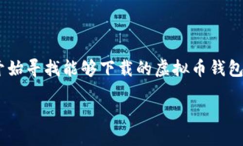 思考一个

在如今的数字货币时代，拥有一个安全、便捷的虚拟币钱包变得尤为重要。许多用户开始寻找能够下载的虚拟币钱包软件，来存储和管理他们的加密货币资产。在此背景下，我为这个话题拟定了一个的 

最值得下载的安全虚拟币钱包软件推荐