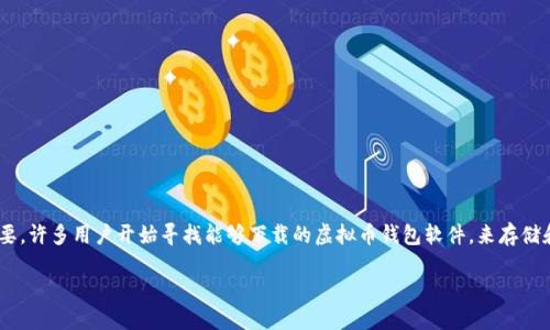 思考一个

在如今的数字货币时代，拥有一个安全、便捷的虚拟币钱包变得尤为重要。许多用户开始寻找能够下载的虚拟币钱包软件，来存储和管理他们的加密货币资产。在此背景下，我为这个话题拟定了一个的 

最值得下载的安全虚拟币钱包软件推荐
