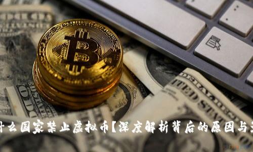 为什么国家禁止虚拟币?深度解析背后的原因与影响