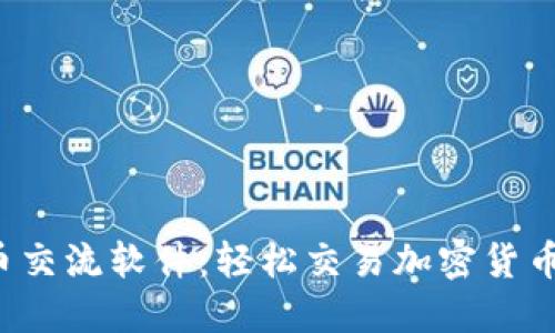 发现最佳虚拟币交流软件:轻松交易加密货币,创新便捷体验