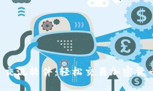 发现最佳虚拟币交流软件:轻松交易加密货币,创新便捷体验