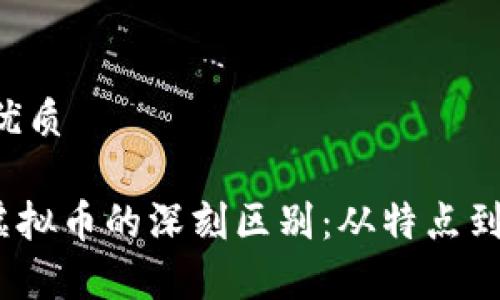 思考一个且的优质

揭秘 NFT 和虚拟币的深刻区别：从特点到应用，全面解析