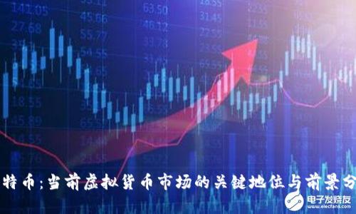 莱特币:当前虚拟货币市场的关键地位与前景分析