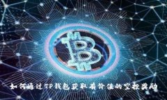 如何通过TP钱包获取有价值
