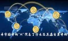 m虚拟币市场中的“M”代表