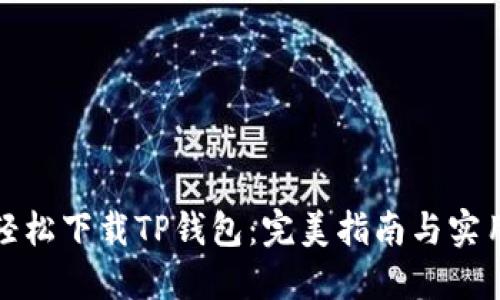 如何轻松下载TP钱包:完美指南与实用技巧