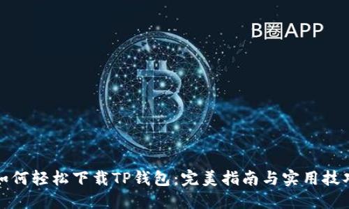 如何轻松下载TP钱包:完美指南与实用技巧