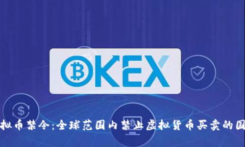 探索虚拟币禁令:全球范围内禁止虚拟货币买卖的国家分析